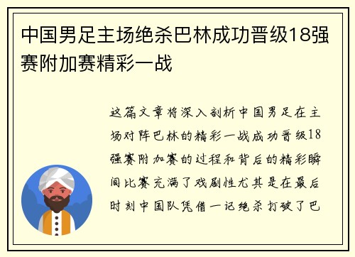 中国男足主场绝杀巴林成功晋级18强赛附加赛精彩一战