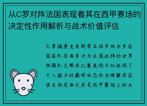 从C罗对阵法国表现看其在西甲赛场的决定性作用解析与战术价值评估