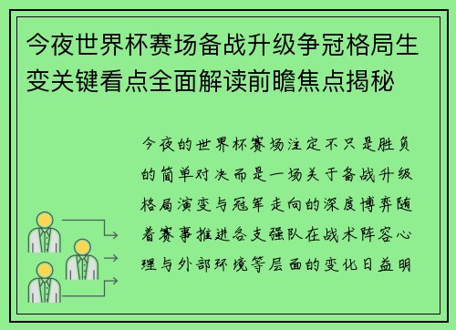 今夜世界杯赛场备战升级争冠格局生变关键看点全面解读前瞻焦点揭秘