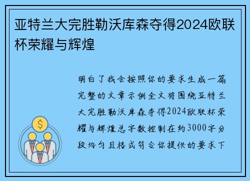 亚特兰大完胜勒沃库森夺得2024欧联杯荣耀与辉煌