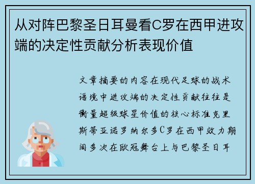 从对阵巴黎圣日耳曼看C罗在西甲进攻端的决定性贡献分析表现价值