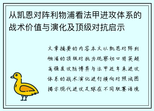 从凯恩对阵利物浦看法甲进攻体系的战术价值与演化及顶级对抗启示
