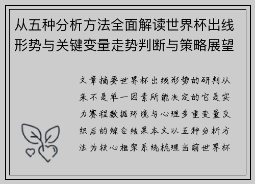 从五种分析方法全面解读世界杯出线形势与关键变量走势判断与策略展望