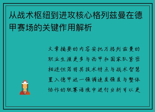 从战术枢纽到进攻核心格列兹曼在德甲赛场的关键作用解析