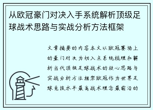 从欧冠豪门对决入手系统解析顶级足球战术思路与实战分析方法框架