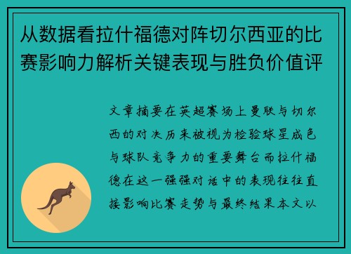 从数据看拉什福德对阵切尔西亚的比赛影响力解析关键表现与胜负价值评估