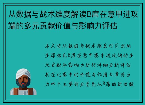 从数据与战术维度解读B席在意甲进攻端的多元贡献价值与影响力评估