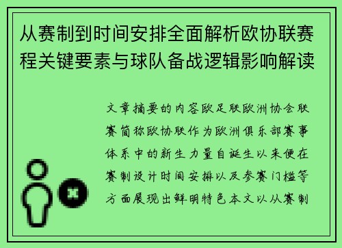 从赛制到时间安排全面解析欧协联赛程关键要素与球队备战逻辑影响解读