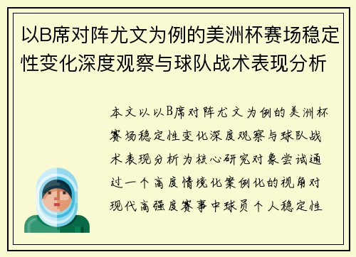 以B席对阵尤文为例的美洲杯赛场稳定性变化深度观察与球队战术表现分析