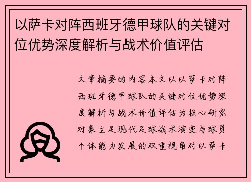 以萨卡对阵西班牙德甲球队的关键对位优势深度解析与战术价值评估