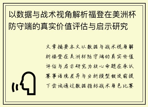 以数据与战术视角解析福登在美洲杯防守端的真实价值评估与启示研究