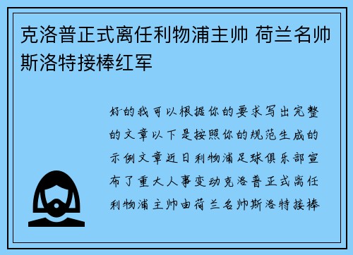 克洛普正式离任利物浦主帅 荷兰名帅斯洛特接棒红军