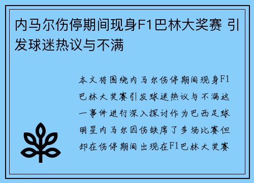 内马尔伤停期间现身F1巴林大奖赛 引发球迷热议与不满