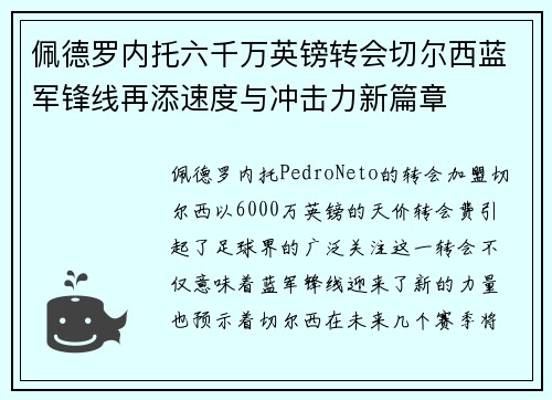 佩德罗内托六千万英镑转会切尔西蓝军锋线再添速度与冲击力新篇章