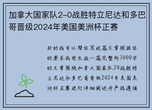 加拿大国家队2-0战胜特立尼达和多巴哥晋级2024年美国美洲杯正赛 加拿大国家队2-0战胜特立尼达和多巴哥晋级2024年美国美洲杯正赛