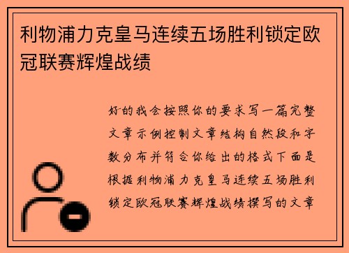 利物浦力克皇马连续五场胜利锁定欧冠联赛辉煌战绩