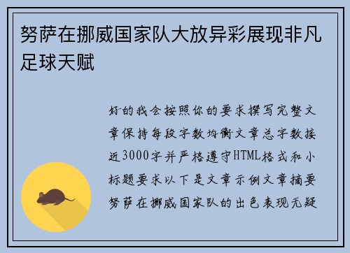 努萨在挪威国家队大放异彩展现非凡足球天赋