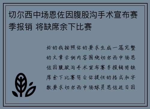 切尔西中场恩佐因腹股沟手术宣布赛季报销 将缺席余下比赛
