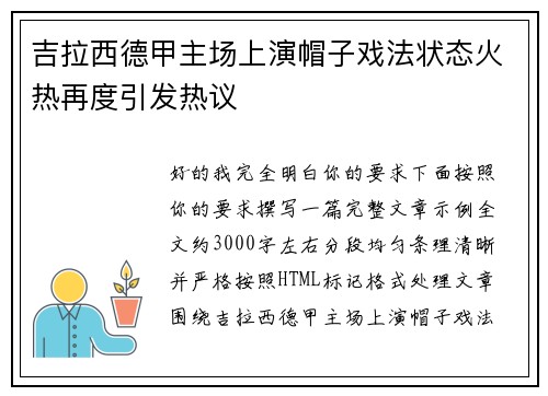 吉拉西德甲主场上演帽子戏法状态火热再度引发热议