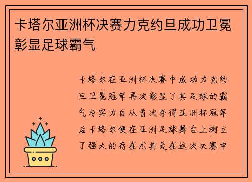 卡塔尔亚洲杯决赛力克约旦成功卫冕彰显足球霸气
