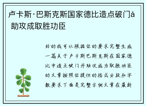 卢卡斯·巴斯克斯国家德比造点破门加助攻成取胜功臣