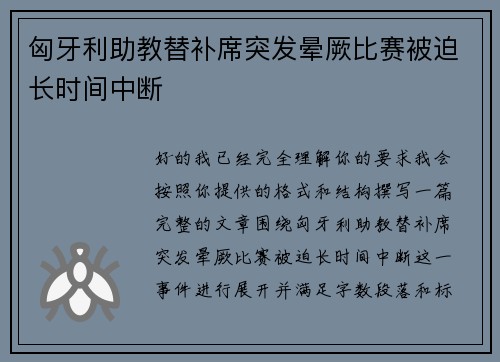 匈牙利助教替补席突发晕厥比赛被迫长时间中断