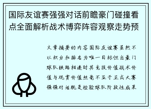 国际友谊赛强强对话前瞻豪门碰撞看点全面解析战术博弈阵容观察走势预测