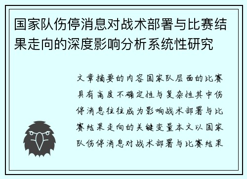 国家队伤停消息对战术部署与比赛结果走向的深度影响分析系统性研究