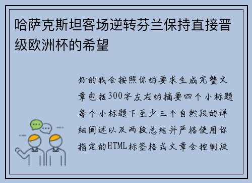 哈萨克斯坦客场逆转芬兰保持直接晋级欧洲杯的希望