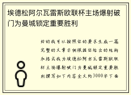 埃德松阿尔瓦雷斯欧联杯主场爆射破门为曼城锁定重要胜利
