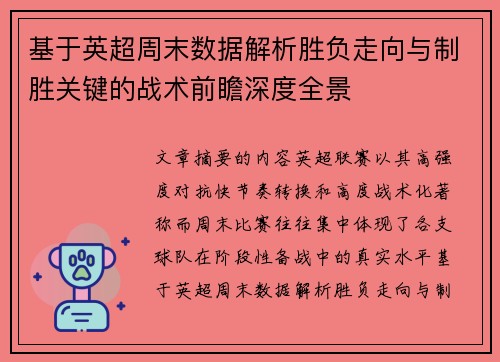 基于英超周末数据解析胜负走向与制胜关键的战术前瞻深度全景