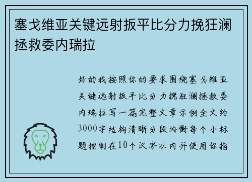 塞戈维亚关键远射扳平比分力挽狂澜拯救委内瑞拉