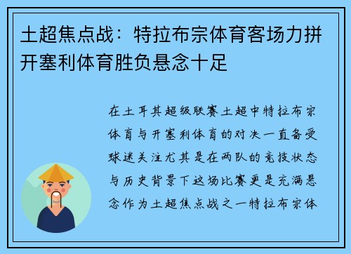 土超焦点战：特拉布宗体育客场力拼开塞利体育胜负悬念十足