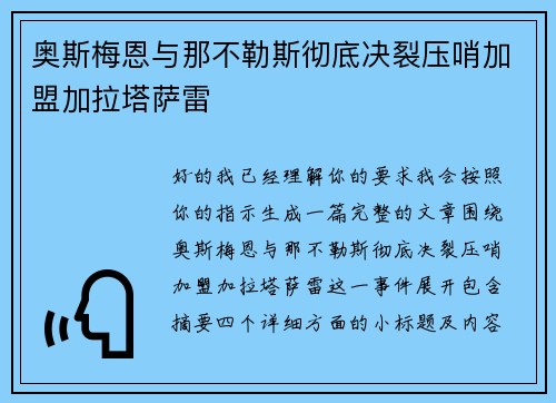奥斯梅恩与那不勒斯彻底决裂压哨加盟加拉塔萨雷 奥斯梅恩与那不勒斯彻底决裂压哨加盟加拉塔萨雷