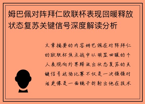 姆巴佩对阵拜仁欧联杯表现回暖释放状态复苏关键信号深度解读分析