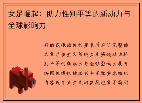 女足崛起：助力性别平等的新动力与全球影响力