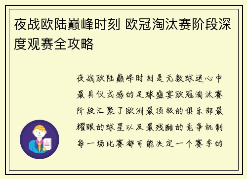 夜战欧陆巅峰时刻 欧冠淘汰赛阶段深度观赛全攻略