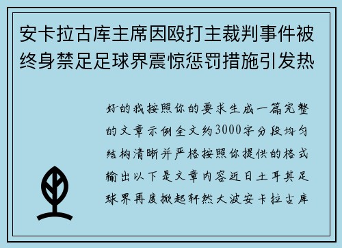 安卡拉古库主席因殴打主裁判事件被终身禁足足球界震惊惩罚措施引发热议