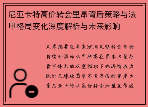 尼亚卡特高价转会里昂背后策略与法甲格局变化深度解析与未来影响