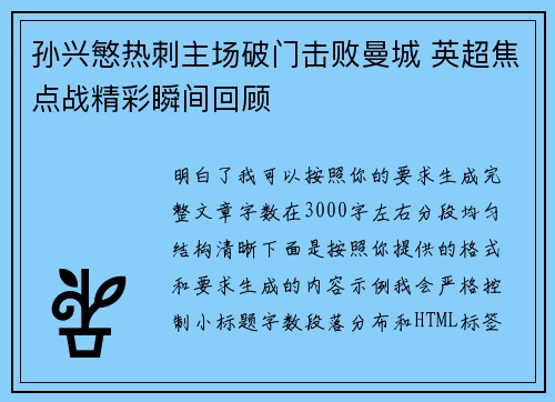 孙兴慜热刺主场破门击败曼城 英超焦点战精彩瞬间回顾