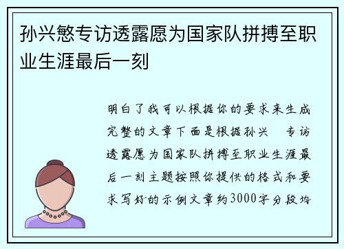 孙兴慜专访透露愿为国家队拼搏至职业生涯最后一刻 孙兴慜专访透露愿为国家队拼搏至职业生涯最后一刻