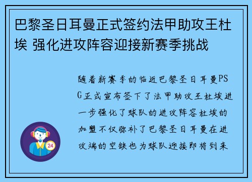 巴黎圣日耳曼正式签约法甲助攻王杜埃 强化进攻阵容迎接新赛季挑战
