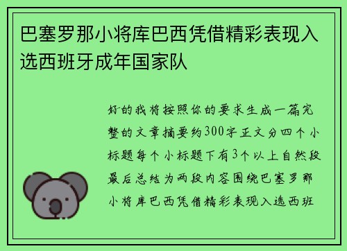巴塞罗那小将库巴西凭借精彩表现入选西班牙成年国家队 巴塞罗那小将库巴西凭借精彩表现入选西班牙成年国家队
