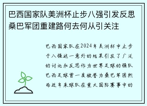 巴西国家队美洲杯止步八强引发反思桑巴军团重建路何去何从引关注