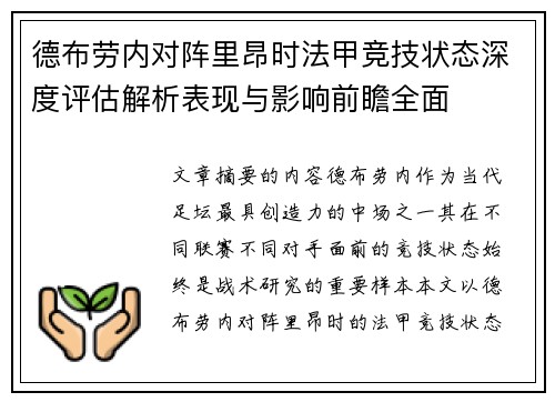 德布劳内对阵里昂时法甲竞技状态深度评估解析表现与影响前瞻全面