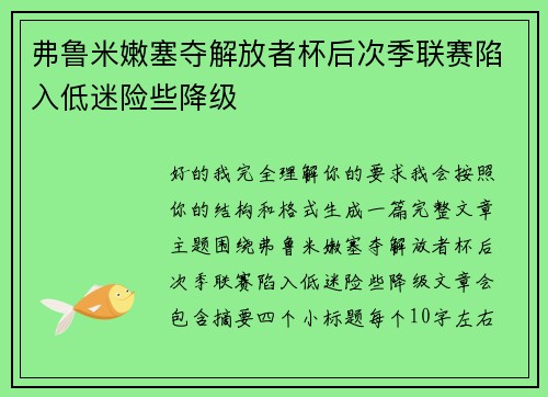 弗鲁米嫩塞夺解放者杯后次季联赛陷入低迷险些降级