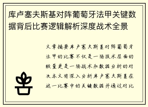 库卢塞夫斯基对阵葡萄牙法甲关键数据背后比赛逻辑解析深度战术全景