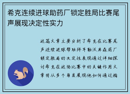 希克连续进球助药厂锁定胜局比赛尾声展现决定性实力