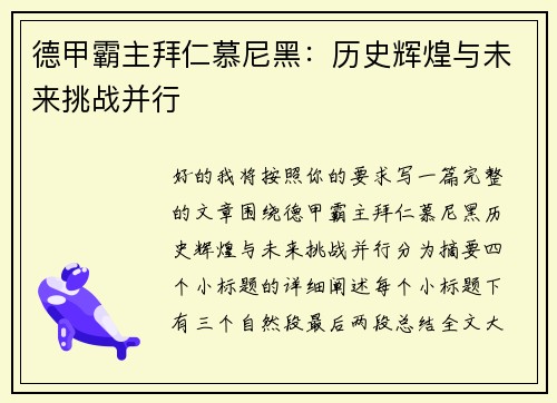 德甲霸主拜仁慕尼黑：历史辉煌与未来挑战并行