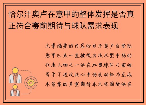 恰尔汗奥卢在意甲的整体发挥是否真正符合赛前期待与球队需求表现